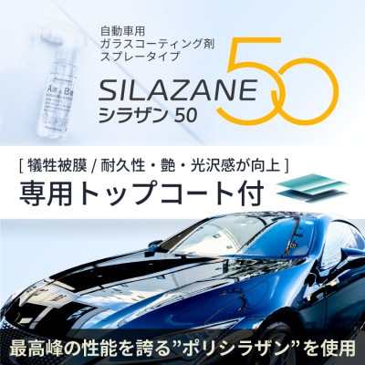 シラザン50 自動車用ガラスコーティング剤 トップコート付 Mサイズ