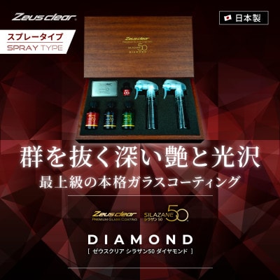 シラザン50 自動車用ガラスコーティング剤 ダイヤモンド LLサイズ
