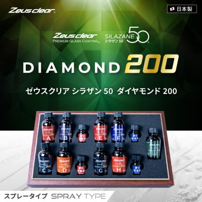 シラザン50 自動車用ガラスコーティング剤 ダイヤモンド200 LLサイズ