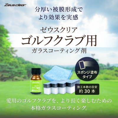 ゴルフクラブ用ガラスコーティング剤 スポンジ塗布タイプ 10ml