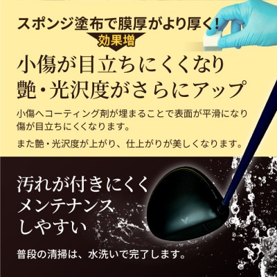 ゴルフクラブ用ガラスコーティング剤 スポンジ塗布タイプ 10ml