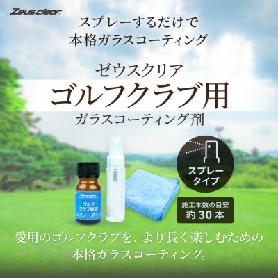 ゴルフクラブ用ガラスコーティング剤 スプレータイプ　20ml