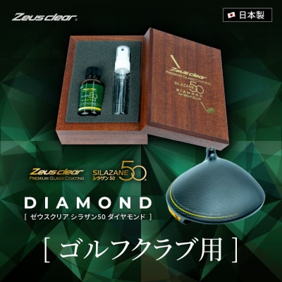 ゴルフクラブ用ガラスコーティング剤 ダイヤモンド 30ml