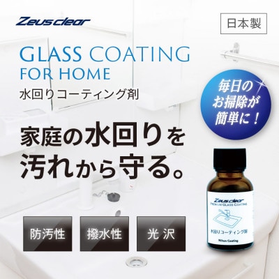 水回り専用ガラスコーティング剤　20ml