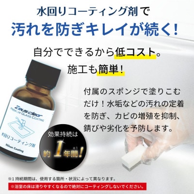 水回り専用ガラスコーティング剤　20ml