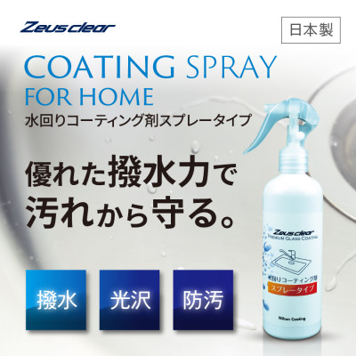 水回り専用コーティング剤 250ml