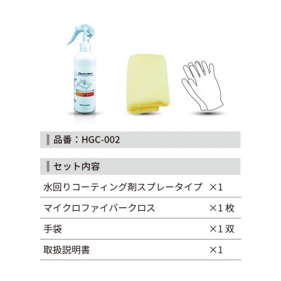 水回り専用コーティング剤 250ml