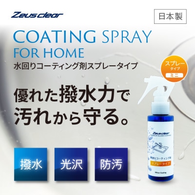 水回り専用コーティング剤 100ml