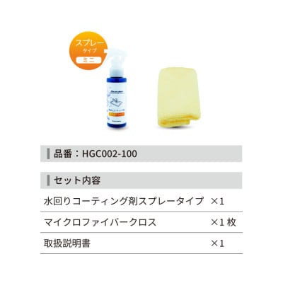 水回り専用コーティング剤 100ml