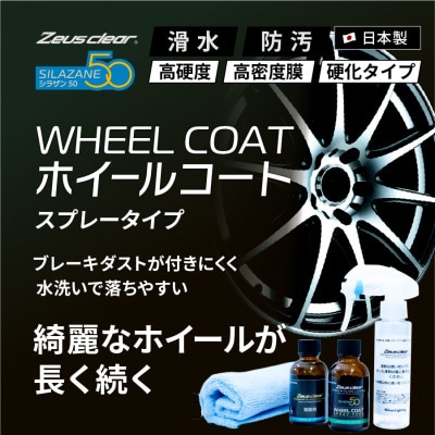 シラザン50 ホイール用ガラスコーティング剤 ホイールコート　40ml