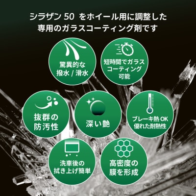 シラザン50 ホイール用ガラスコーティング剤 ホイールコート　40ml