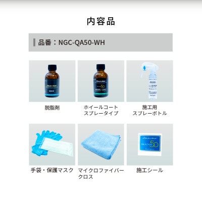 シラザン50 ホイール用ガラスコーティング剤 ホイールコート　40ml