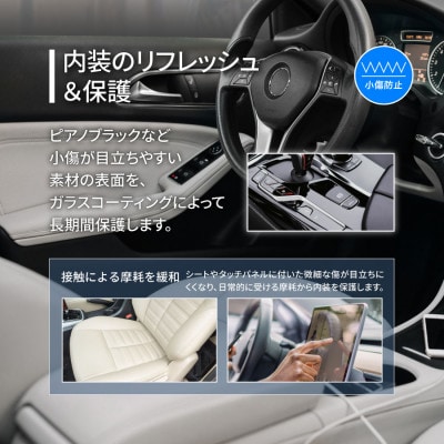 内装用コーティング剤　20ml