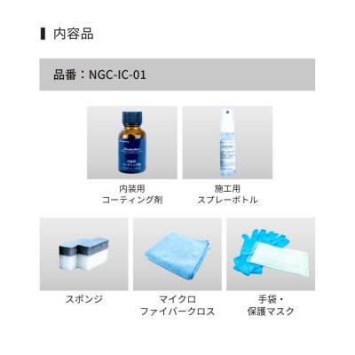 内装用コーティング剤　20ml