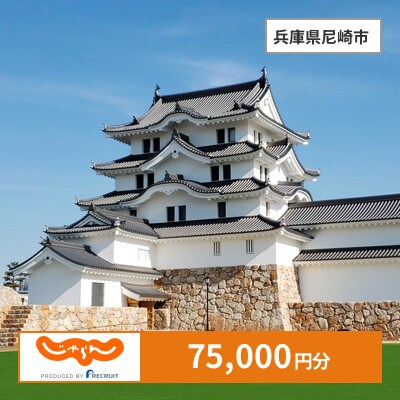 【じゃらんふるさと納税クーポン】 兵庫県尼崎市でつかえる75,000円 クーポン