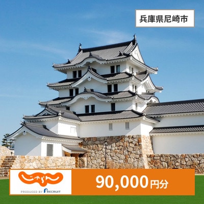 【じゃらんふるさと納税クーポン】 兵庫県尼崎市でつかえる90,000円 クーポン