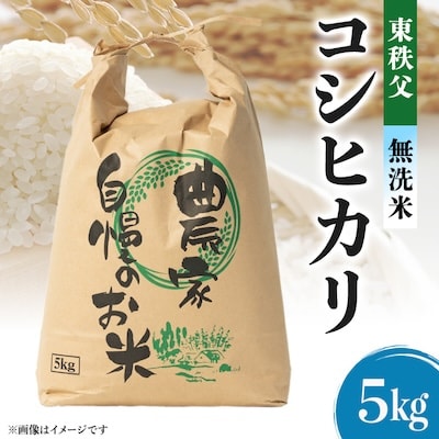 【令和5年度産】東秩父・無洗米コシヒカリ5キロ(白米)