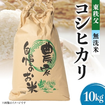 【令和5年度産】東秩父・無洗米コシヒカリ10キロ(白米)