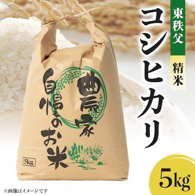 【令和5年度産】東秩父・コシヒカリ(精米)5キロ