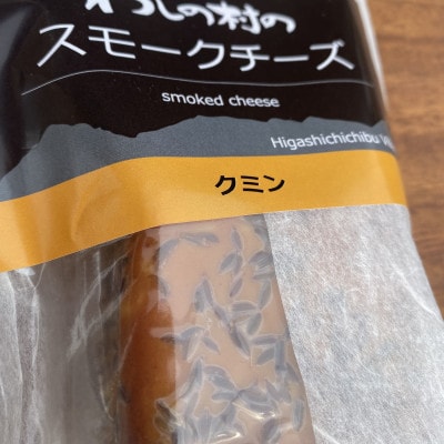 わしの村のスモークチーズ　クミン3袋セット