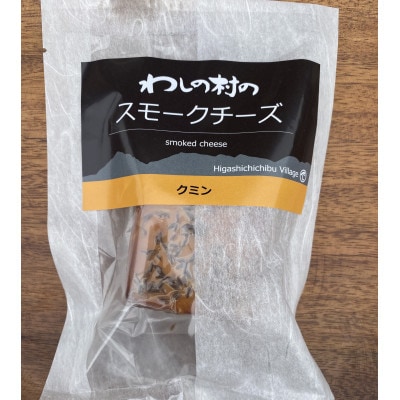 わしの村のスモークチーズ　クミン3袋セット
