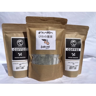 東秩父村の自家焙煎珈琲「であそぶCOFFEE」(2袋)&びわの葉茶セット