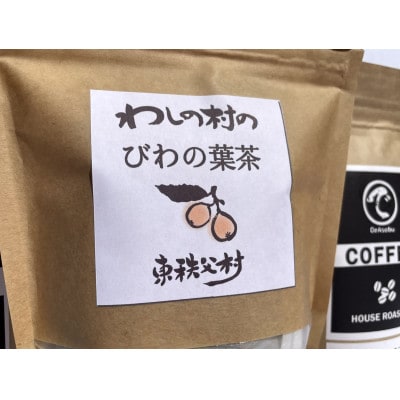 東秩父村の自家焙煎珈琲「であそぶCOFFEE」(2袋)&びわの葉茶セット