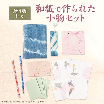 【東秩父村】和紙で作られた小物セット