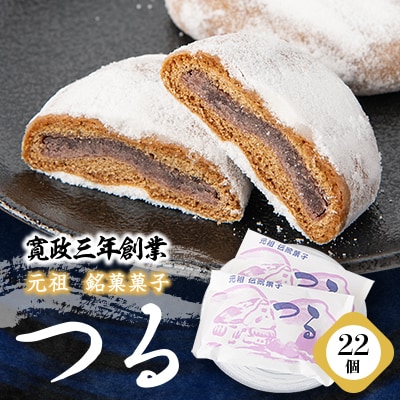【東秩父村　伝統菓子】「元祖銘菓菓子つる」