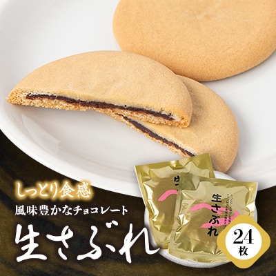【しっとり食感】生さぶれ24枚入り