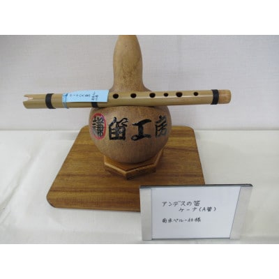 アンデスの笛　ケーナ(A管)南米ペルー仕様