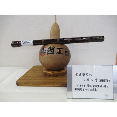 水道管尺八　1尺4寸(調律管)