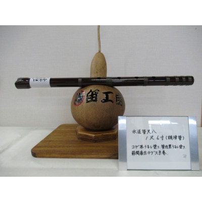 水道管尺八　1尺6寸(調律管)