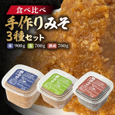 【東秩父産】手作り米みそ900g・麦みそ700g・熟成みそ700gセット
