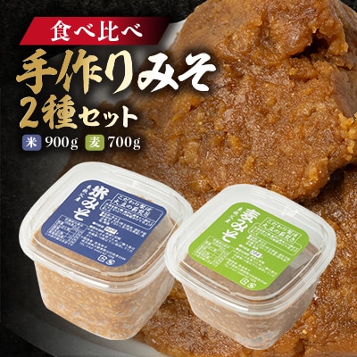 【東秩父産】手作り米みそ900g・麦みそ700gセット