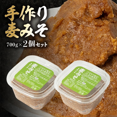 【東秩父産】手作り麦みそ700g×2個セット