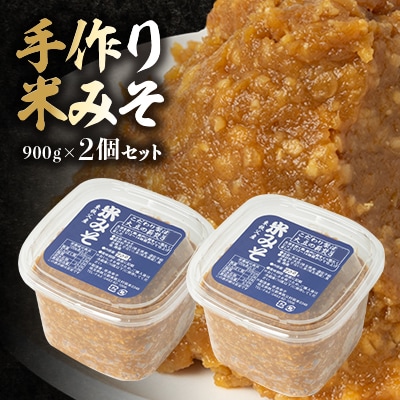 【東秩父産】手作り米みそ900g×2個セット