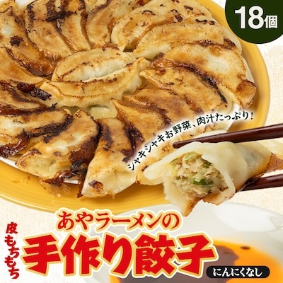 【東秩父村】あやラーメンの手作り餃子　18個
