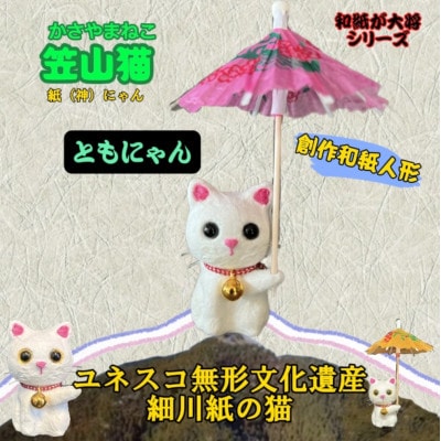 笠山猫(かさやまねこ)(2)ともにゃん