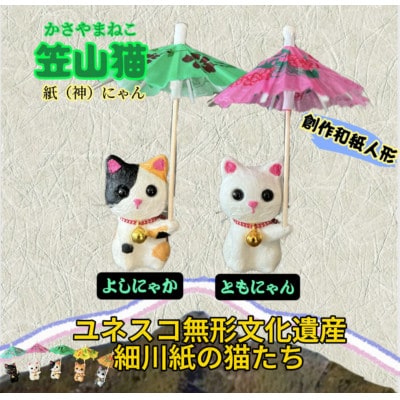 笠山猫2匹セット(よしにゃか・ともにゃん)