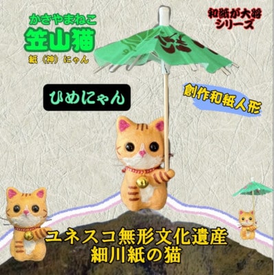 笠山猫(かさやまねこ)(5)ひめにゃん