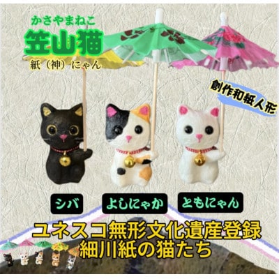 笠山猫3匹セット(シバ・よしにゃか・ともにゃん)