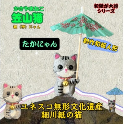笠山猫(かさやまねこ)(6)たかにゃん