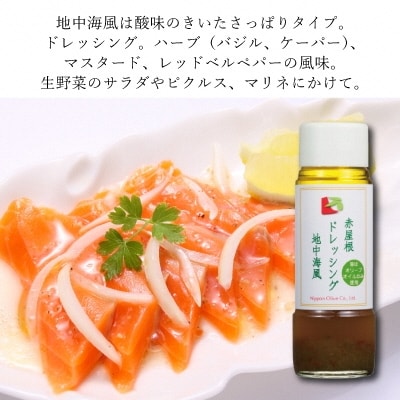 赤屋根のオリーブオイルドレッシングセット[No.5735-0373]