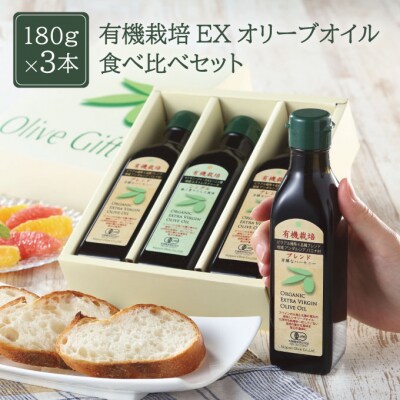 有機栽培 エキストラバージン オリーブオイル 180g 3本セット[No.5735-0577] | ふるさと納税のお礼品