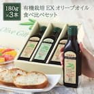 有機栽培 エキストラバージン オリーブオイル 180g 3本セット[No.5735-0577]