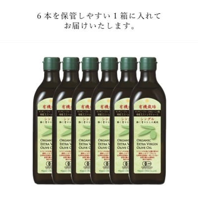 有機栽培エキストラバージン オリーブオイル シングル 450g 6本入り[No.5735-0344]
