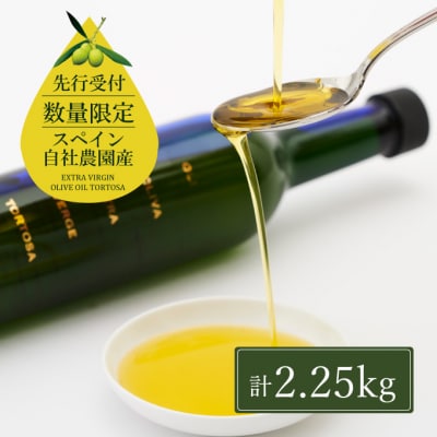 エキストラバージン オリーブオイル トルトサ 1本入箱×5セット[No.5735-0340]