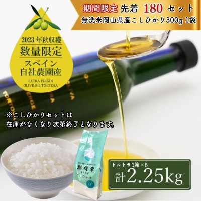 エキストラバージン オリーブオイル トルトサ 1本入箱×5セット[No.5735-0340]