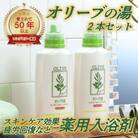 薬用オリーブの湯　<薬用液体入浴剤>2本セット(1本500ml)[No.5735-0725]